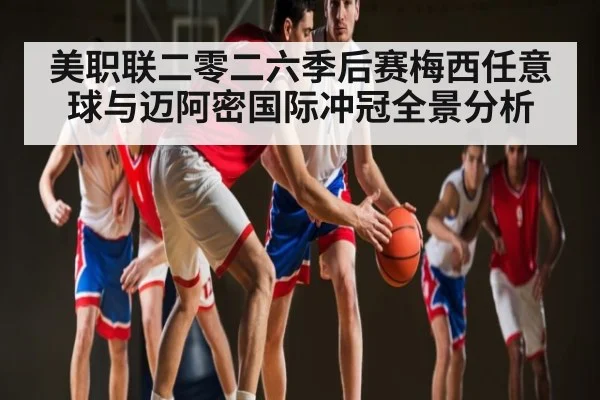 美职联二零二六季后赛梅西任意球与迈阿密国际冲冠全景分析