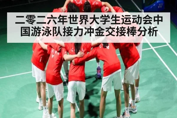 二零二六年世界大学生运动会中国游泳队接力冲金交接棒分析
